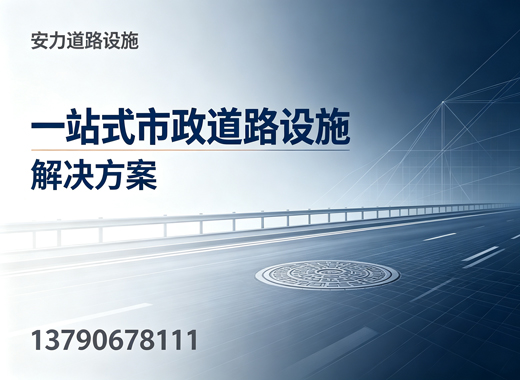 安力道路设施珠海线上分站